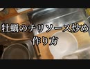 牡蠣のチリソース炒め　作り方