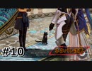 #10.吾輩は親善大使である【Tales of ARISE – Beyond the Dawn】【ネタバレ注意】(畑)