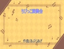 ちびっこ演奏会