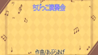 ちびっこ演奏会