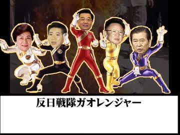 反日戦隊ガオレンジャー【おもしろフラッシュ倉庫】