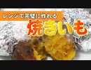 オーブンレンジで完璧に【焼きいも】を作る方法（嫌がる娘に無理やり弁当を持たせてみた息子編）