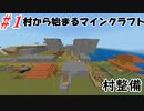 村から始まるマインクラフトパート1【マイクラ】【マインクラフト】【ゆっくり実況】
