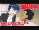 【うる星やつら新旧比較】25話 想い出ボロボロ／想い出のアルバム／涙の家庭訪問 激闘の藤波家編【高垣彩陽・千葉繁／田中真弓・緒方賢一】uruseiyatsura【アニヲタチャンネル】