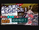 異去に行こう、その3【敵は強くていい！私的見解小数派】明るい審神者計画！020【刀剣乱舞Online実況】