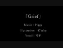 Grief / 可不