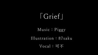 Grief / 可不