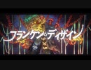 フランケン・ディザイン/すっぴー【歌ってみた】