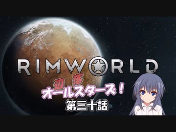 【Rimworld】辺落オールスターズ　第三十話
