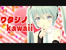 ワタシノkawaii / 初音ミク【MV作ってみた】
