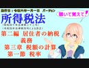 聴いて覚えて！　所得税法　第二編　居住者の納税義務　第三章　税額の計算　第一節　税率　を『VOICEROID2 桜乃そら』さんが　音読します（施行日　  令和六年一月一日　バージョン）