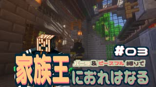 【Minecraft】家族王におれはなる # 03