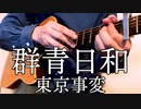 群青日和(おさむらいさんver)アコギで弾いてみました。