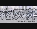 花灰葬 feat.星界