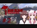 ソフトウェアトーク実況　Dead Island Definitive Edition ＃2