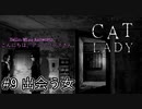 【運命の同居人】『The Cat Lady』part9【実況】