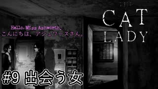 【運命の同居人】『The Cat Lady』part9【実況】