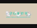 さしすせそ　feat.初音ミク