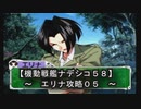 【機動戦艦ナデシコ５８】《エリナ攻略０５》第七章クリア