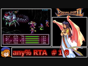 ブレスオブファイア2_any%RTA_in 6:48:46_part10/11