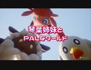 【パルワールド】琴葉姉妹とPALなワールド【VOICEROID実況】