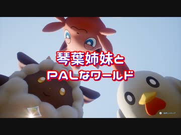 【パルワールド】琴葉姉妹とPALなワールド【VOICEROID実況】