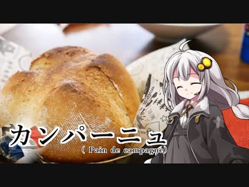 釣れなくても料理！カンパーニュ！【VOICEROIDキッチン】