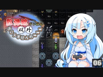 散弾銃ガン積み以外ありえませんわｗｗｗ 06（elona_NC）