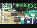 【犬神ディフェンダーズ】HARDモード完全攻略編 #05【ゆっくり実況】