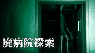 『廃病院探索』するだけ(義務)【超短編で遊ぼう 第272回】