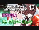 東北きりたん 対 無人防衛AC エフェメラ【きりはじARMORED CORE VI その１９】