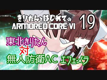 東北きりたん 対 無人防衛AC エフェメラ【きりはじARMORED CORE VI その１９】