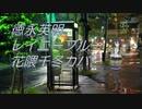 徳永英明/レイニーブルー 花隈千冬 Cover Hideaki Tokunaga / Rainy Blue Chifuyu Hanakuma SynthesizerV