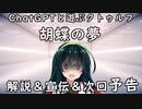 【ChatGPTと遊ぶクトゥルフ】胡蝶の夢 解説＆宣伝＆次回予告