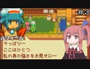 【CeVIO実況】フィーちゃん的サモンナイトクラフトソード物語 はじまりの石＃３【ボイスロイド実況】