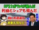 #119 KF21ポラメが飛び、そして利益とシェアが飛んだ
