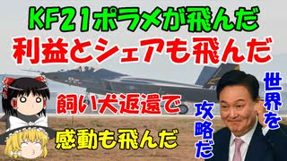 #119 KF21ポラメが飛び、そして利益とシェアが飛んだ