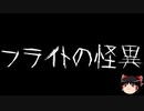 【ゆっくり怪談】一緒に怖い話をしませんか？？その674【洒落怖】