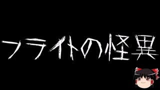 【ゆっくり怪談】一緒に怖い話をしませんか？？その674【洒落怖】