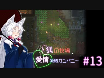 【Rimworld】狐の牧場　愛情凝結カンパニー#13（終）