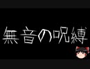【ゆっくり怪談】ChatGPTで怪談作ってみた。その79【AI怪談】