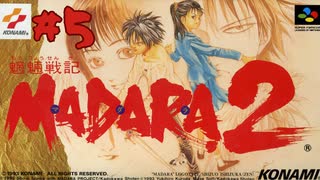 【生放送アーカイブ】『魍魎戦記MADARA2』part9 2024.1.19放送分【初見】