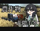 【WRSR】農作物vs花隈千冬in関東