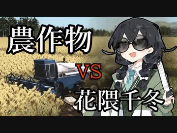 【WRSR】農作物vs花隈千冬in関東