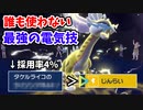 【ポケモンSV】なぜか誰も使わないタケルライコのあの最強技で対戦環境を破壊してみた