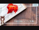 霧の中をさまよい歩く少女と紡ぐ物語【午前五時にピアノを弾く】part4