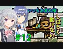 [Oxygen Not Included Spaced Out!]ぷす愛でつづみ「モー惑星に行くわ！」＃12