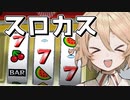 【VOICEVOX実況】賭博【労働と消費】