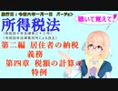 聴いて覚えて！　所得税法　第二編　居住者の納税義務　第四章　税額の計算の特例　を『VOICEROID2 桜乃そら』さんが　音読します（施行日　  令和六年一月一日　バージョン）
