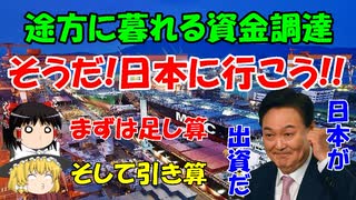 #120 途方に暮れる資金調達『そうだ日本に行こう』